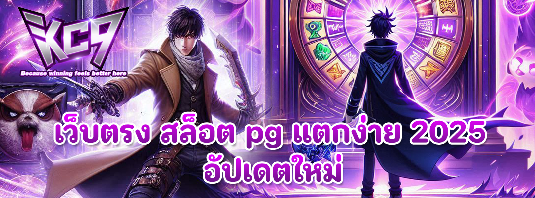 เว็บตรง สล็อต pg แตกง่าย 2025
