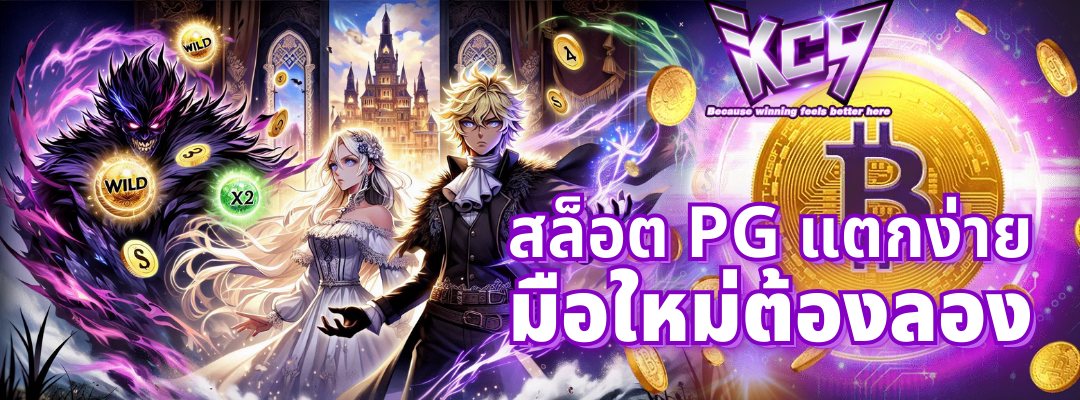 สล็อต pg แตกง่าย